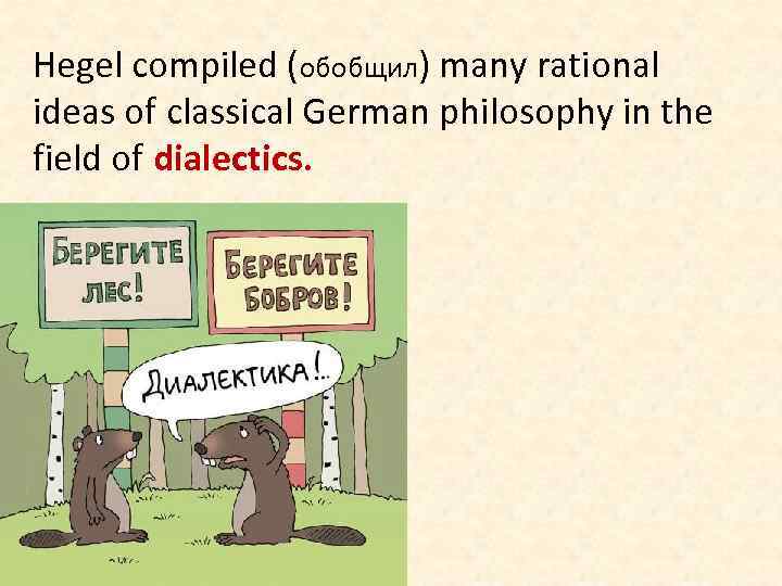 Hegel compiled (обобщил) many rational ideas of classical German philosophy in the field of