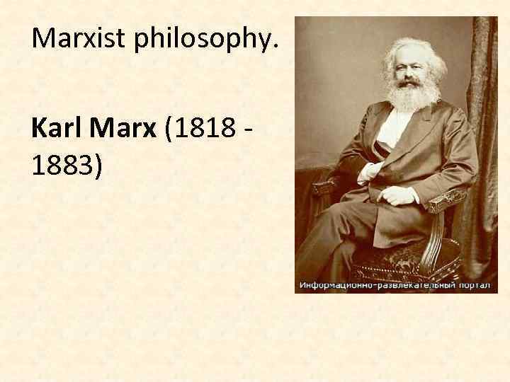 Marxist philosophy. Karl Marx (1818 1883) 