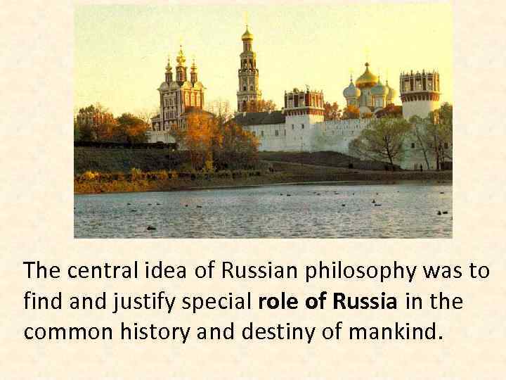 The central idea of Russian philosophy was to find and justify special role of
