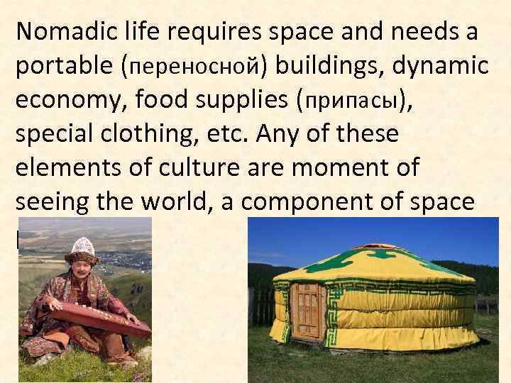 Nomadic life requires space and needs a portable (переносной) buildings, dynamic economy, food supplies