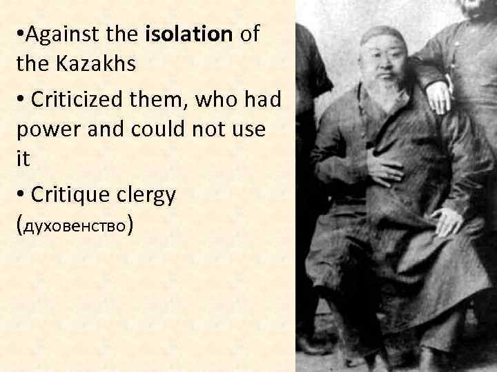  • Against the isolation of the Kazakhs • Criticized them, who had power