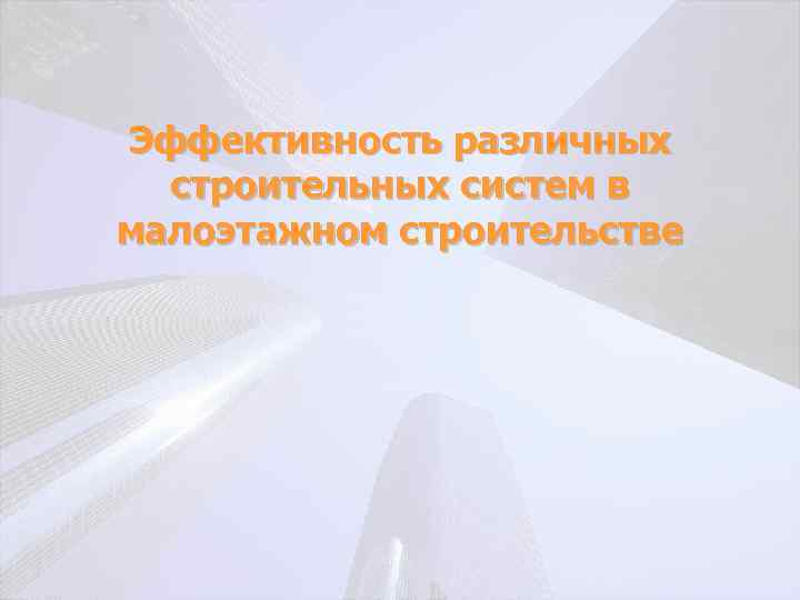 Эффективность различных строительных систем в малоэтажном строительстве 