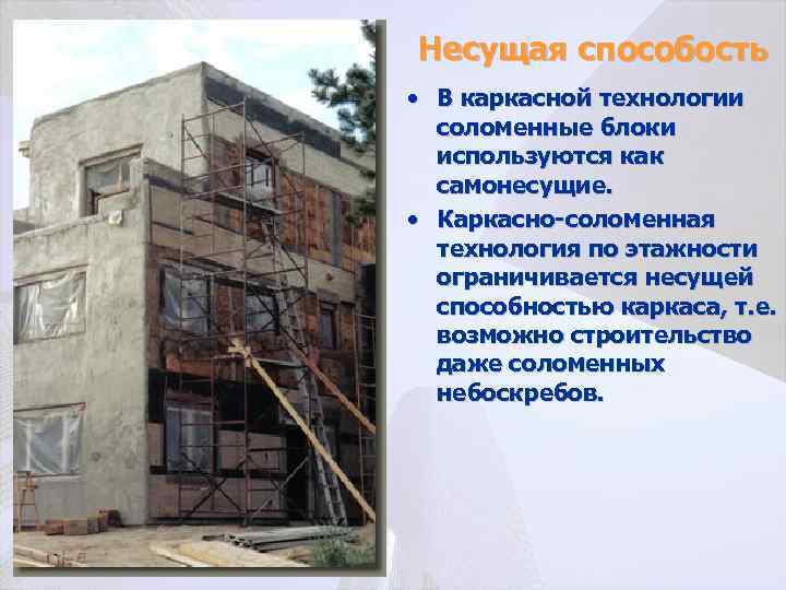 Несущая способость • В каркасной технологии соломенные блоки используются как самонесущие. • Каркасно-соломенная технология