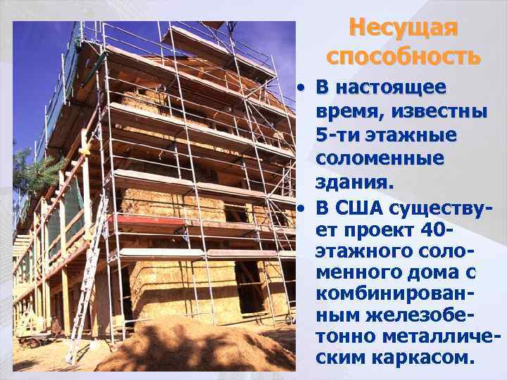 Несущая способность • В настоящее время, известны 5 -ти этажные соломенные здания. • В