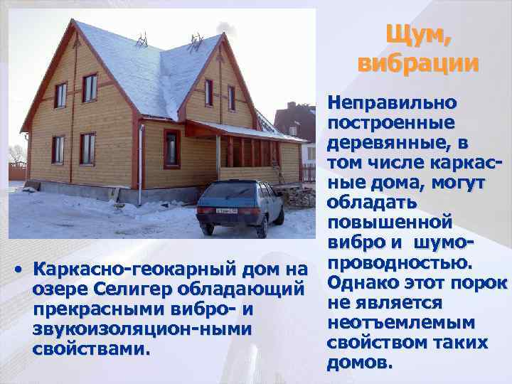 Щум, вибрации • Неправильно построенные деревянные, в том числе каркасные дома, могут обладать повышенной