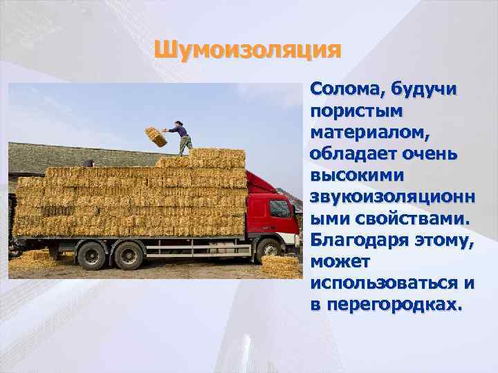 Шумоизоляция • Солома, будучи пористым материалом, обладает очень высокими звукоизоляционн ыми свойствами. Благодаря этому,