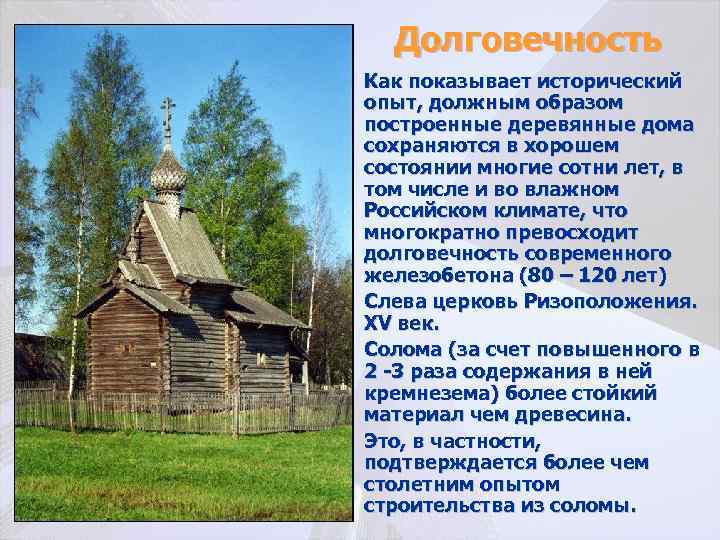 Долговечность • Как показывает исторический опыт, должным образом построенные деревянные дома сохраняются в хорошем