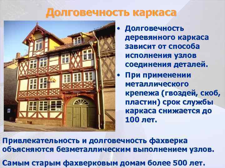 Долговечность каркаса • Долговечность деревянного каркаса зависит от способа исполнения узлов соединения деталей. •