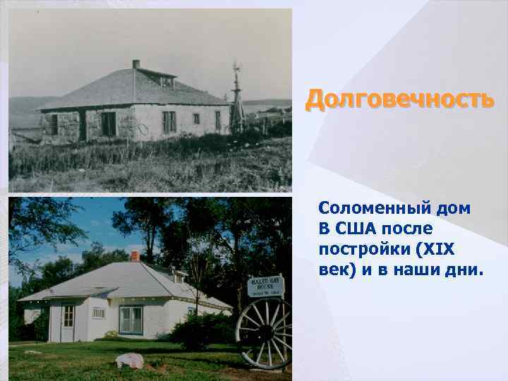 Долговечность Соломенный дом В США после постройки (ХIХ век) и в наши дни. 