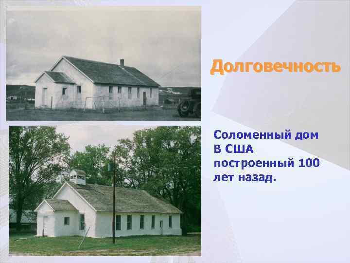 Долговечность Соломенный дом В США построенный 100 лет назад. 