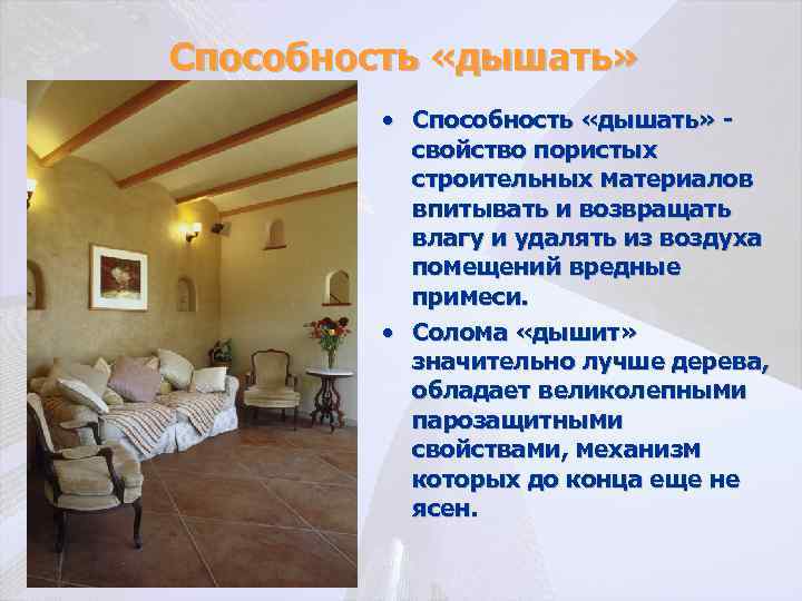 Способность «дышать» • Способность «дышать» свойство пористых строительных материалов впитывать и возвращать влагу и