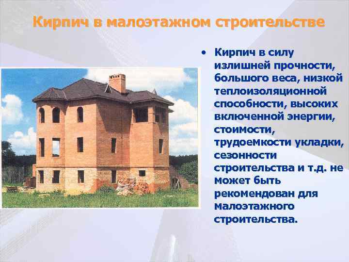 Кирпич в малоэтажном строительстве • Кирпич в силу излишней прочности, большого веса, низкой теплоизоляционной