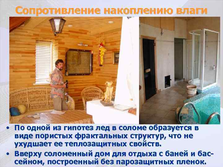 Сопротивление накоплению влаги • По одной из гипотез лед в соломе образуется в виде