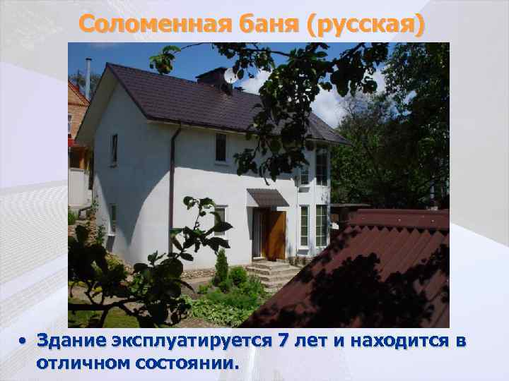 Соломенная баня (русская) • Здание эксплуатируется 7 лет и находится в отличном состоянии. 