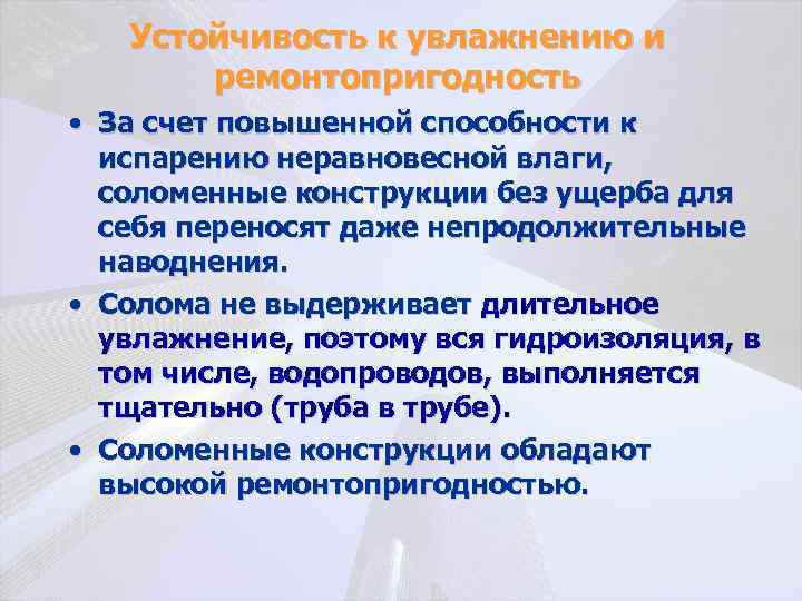 Устойчивость к увлажнению и ремонтопригодность • За счет повышенной способности к испарению неравновесной влаги,