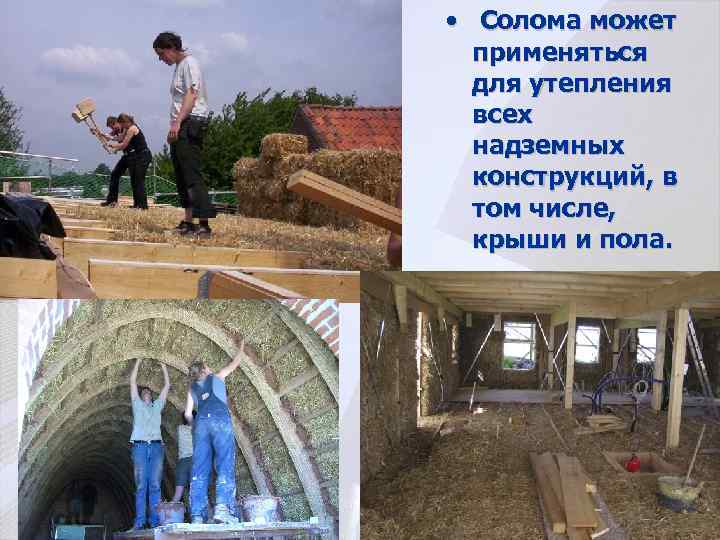  • Солома может применяться для утепления всех надземных конструкций, в том числе, крыши
