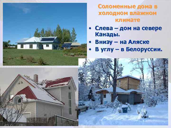  • • • Соломенные дома в холодном влажном климате Слева – дом на
