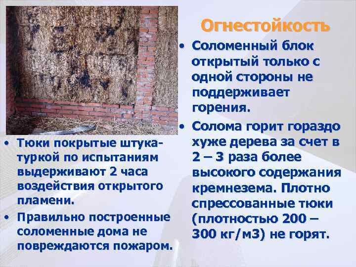Огнестойкость • Соломенный блок открытый только с одной стороны не поддерживает горения. • Солома