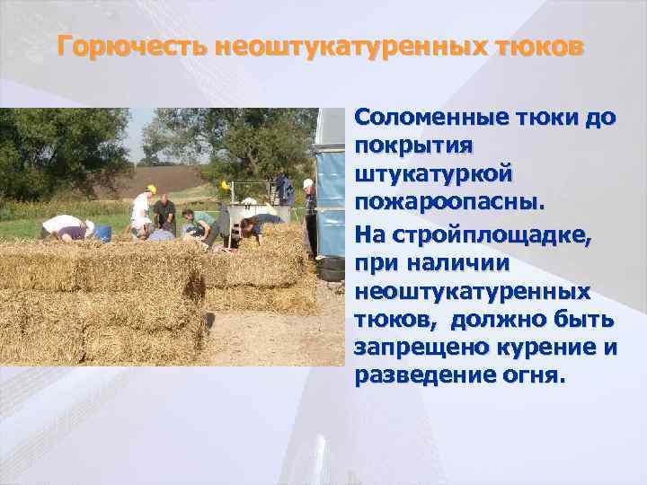 Горючесть неоштукатуренных тюков • Соломенные тюки до покрытия штукатуркой пожароопасны. • На стройплощадке, при