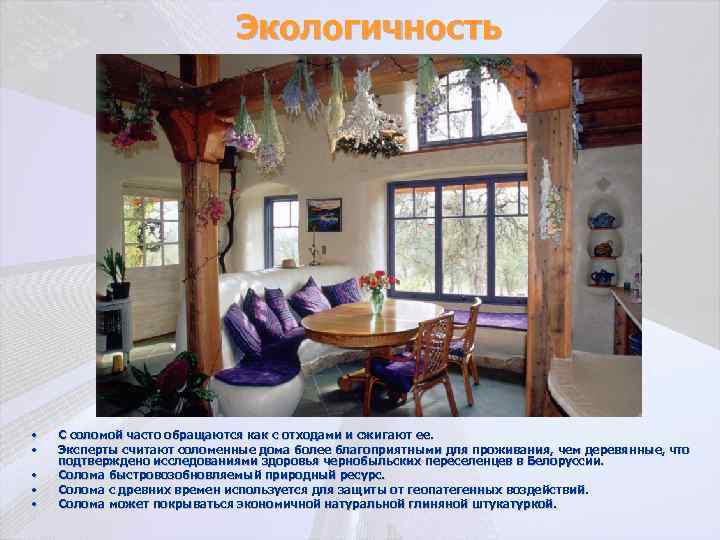 Экологичность • • • С соломой часто обращаются как с отходами и сжигают ее.