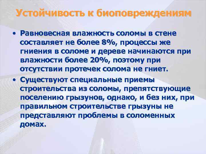 Устойчивость к биоповреждениям • Равновесная влажность соломы в стене составляет не более 8%, процессы