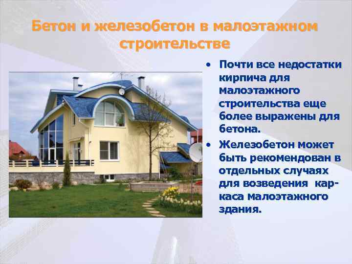 Бетон и железобетон в малоэтажном строительстве • Почти все недостатки кирпича для малоэтажного строительства