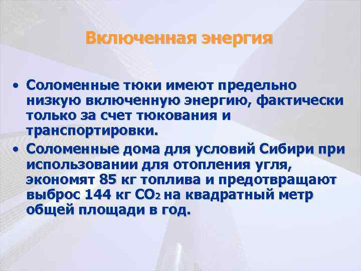 Включенная энергия • Соломенные тюки имеют предельно низкую включенную энергию, фактически только за счет