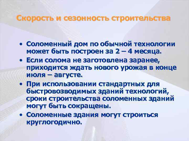 Скорость и сезонность строительства • Соломенный дом по обычной технологии может быть построен за