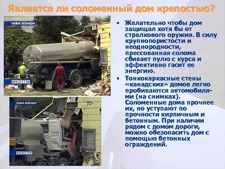 Является ли соломенный дом крепостью? • Желательно чтобы дом защищал хотя бы от стрелкового