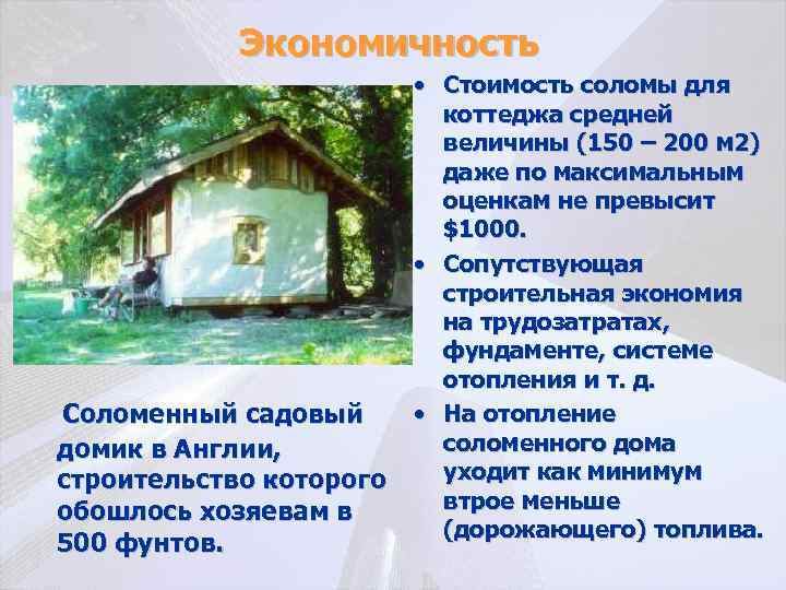 Экономичность Соломенный садовый домик в Англии, строительство которого обошлось хозяевам в 500 фунтов. •