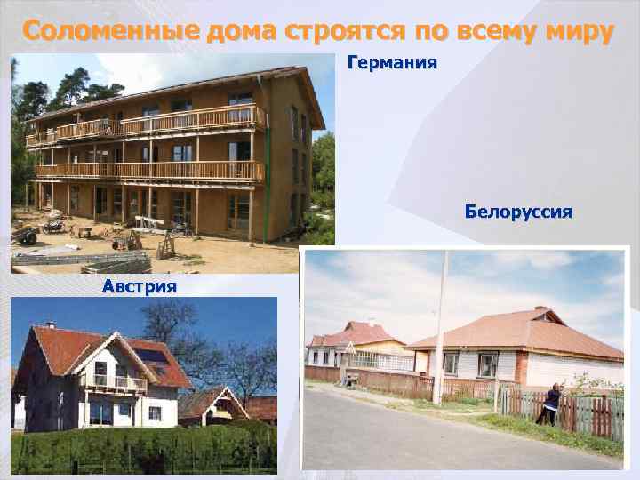 Соломенные дома строятся по всему миру Германия Белоруссия Австрия 
