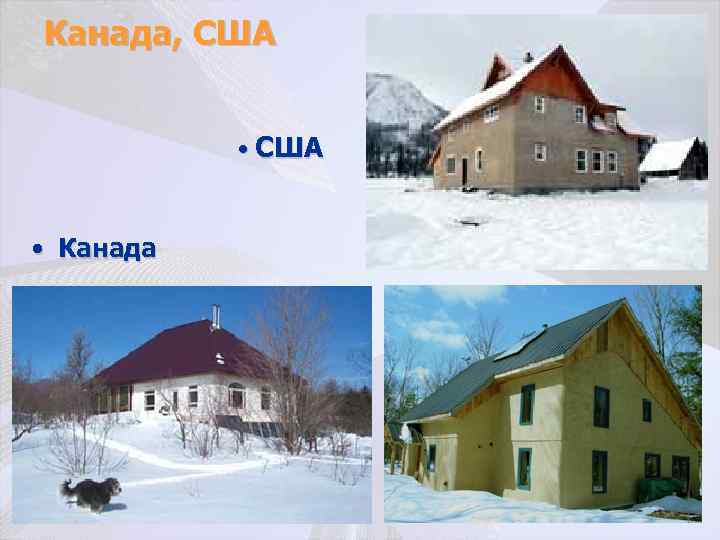 Канада, США • США • Канада 