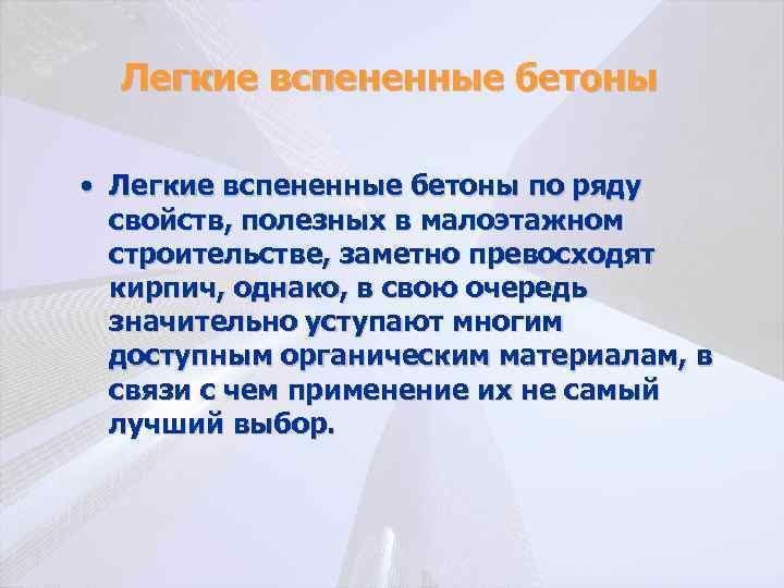 Легкие вспененные бетоны • Легкие вспененные бетоны по ряду свойств, полезных в малоэтажном строительстве,