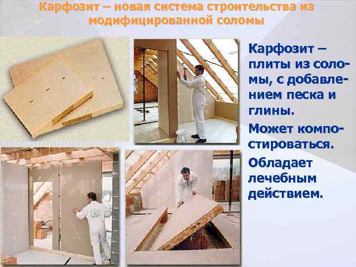 Карфозит – новая система строительства из модифицированной соломы • Карфозит – плиты из соломы,