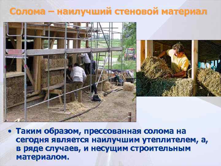Солома – наилучший стеновой материал • Таким образом, прессованная солома на сегодня является наилучшим