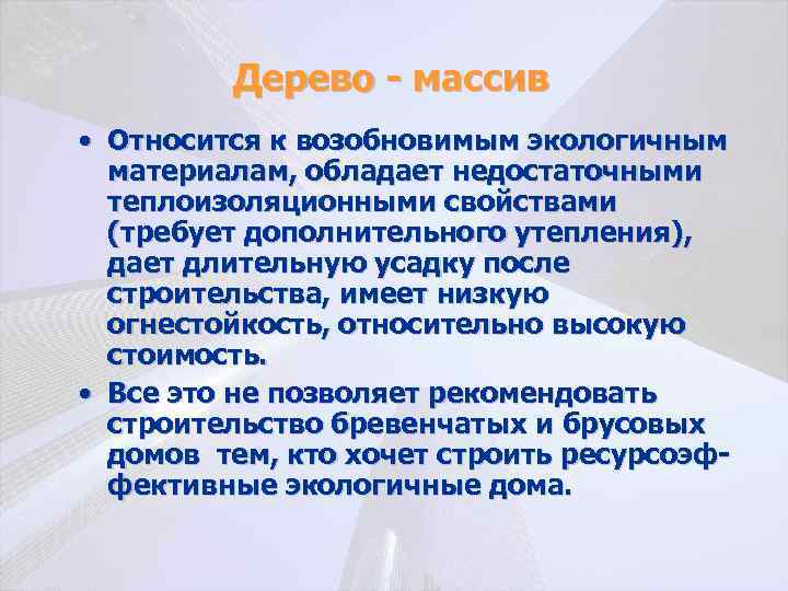 Дерево - массив • Относится к возобновимым экологичным материалам, обладает недостаточными теплоизоляционными свойствами (требует