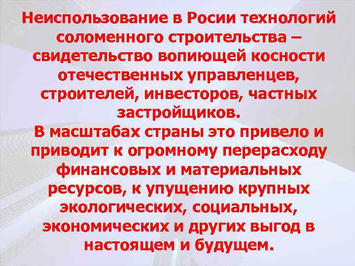 Неиспользование в Росии технологий соломенного строительства – свидетельство вопиющей косности отечественных управленцев, строителей, инвесторов,