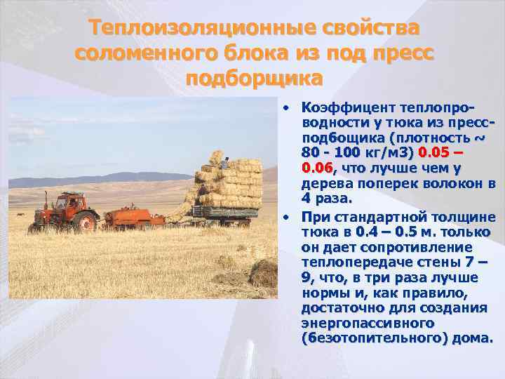 Теплоизоляционные свойства соломенного блока из под пресс подборщика • Коэффицент теплопроводности у тюка из