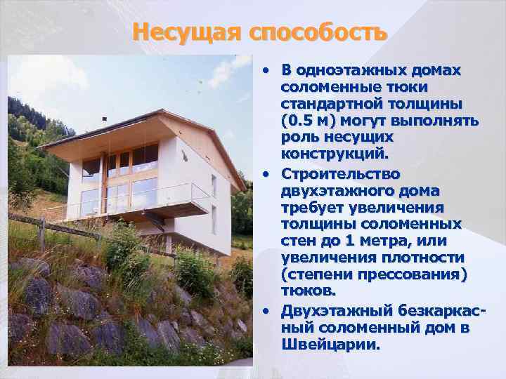 Несущая способость • В одноэтажных домах соломенные тюки стандартной толщины (0. 5 м) могут