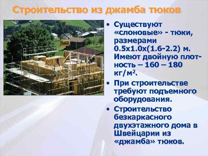 Строительство из джамба тюков • Существуют «слоновые» - тюки, размерами 0. 5 х1. 0