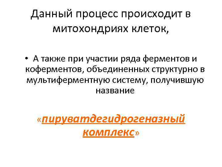 Данный процесс происходит в митохондриях клеток, • А также при участии ряда ферментов и
