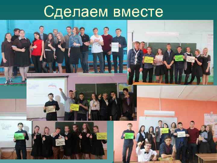 Сделаем вместе 