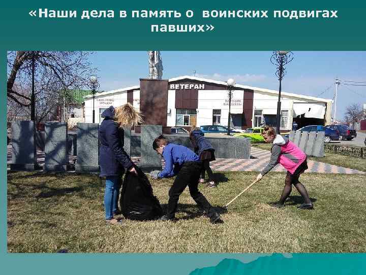  «Наши дела в память о воинских подвигах павших» 