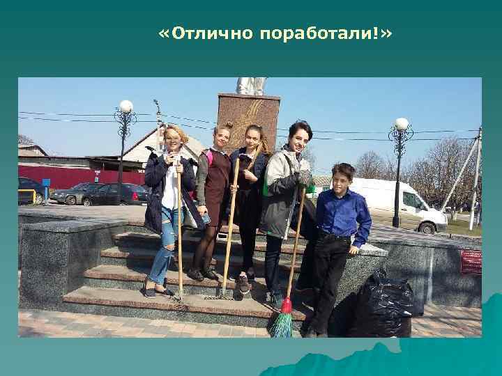  «Отлично поработали!» 