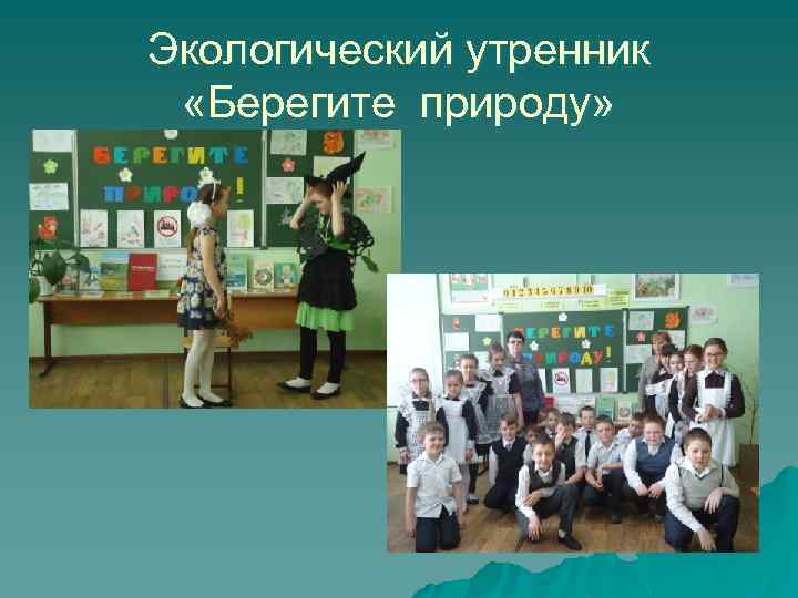 Экологический утренник «Берегите природу» 