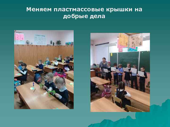 Меняем пластмассовые крышки на добрые дела 