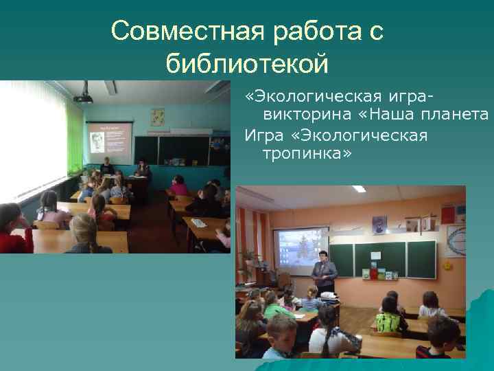 Совместная работа с библиотекой «Экологическая игравикторина «Наша планета Игра «Экологическая тропинка» 