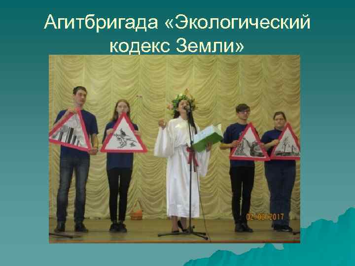 Агитбригада «Экологический кодекс Земли» 