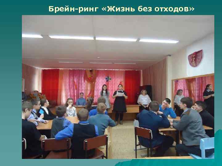 Брейн-ринг «Жизнь без отходов» 