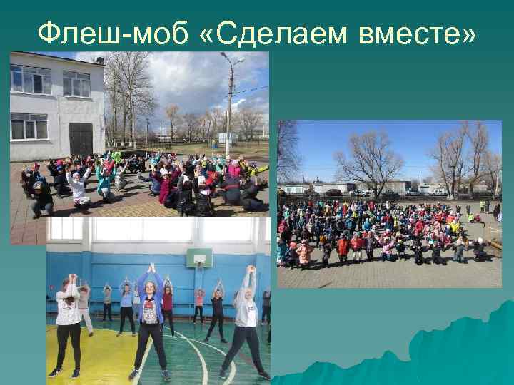 Флеш-моб «Сделаем вместе» 